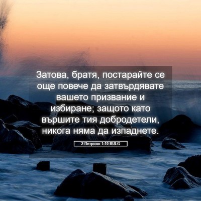 Picture 05 - 2 Петрово 1:10 BULG - Затова, братя, постарайте - Bible Verse Picture