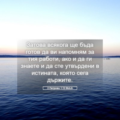 Picture 05 - 2 Петрово 1:12 BULG - Затова всякога ще бъда - Bible Verse Picture