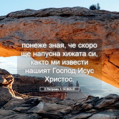 Picture 05 - 2 Петрово 1:14 BULG - понеже зная, че скоро ще - Bible Verse Picture