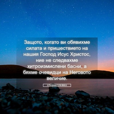 Picture 05 - 2 Петрово 1:16 BULG - Защото, когато ви обявихме - Bible Verse Picture
