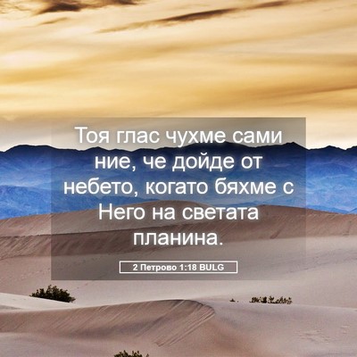 Picture 05 - 2 Петрово 1:18 BULG - Тоя глас чухме сами ние, че - Bible Verse Picture