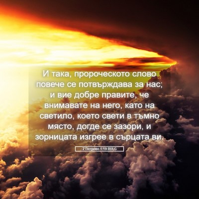Picture 05 - 2 Петрово 1:19 BULG - И така, пророческото слово - Bible Verse Picture