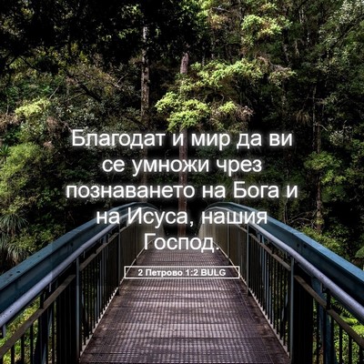 Picture 05 - 2 Петрово 1:2 BULG - Благодат и мир да ви се - Bible Verse Picture