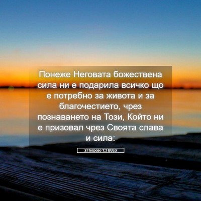 Picture 05 - 2 Петрово 1:3 BULG - Понеже Неговата - Bible Verse Picture