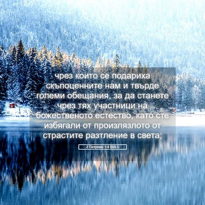 Picture 05 - 2 Петрово 1:4 BULG - чрез които се подариха - Bible Verse Picture