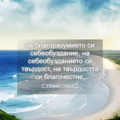 Picture 05 - 2 Петрово 1:6 BULG - на благоразумието си - Bible Verse Picture