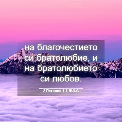 Picture 05 - 2 Петрово 1:7 BULG - на благочестието си - Bible Verse Picture