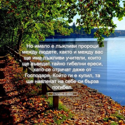 Picture 05 - 2 Петрово 2:1 BULG - Но имало е лъжливи пророци - Bible Verse Picture