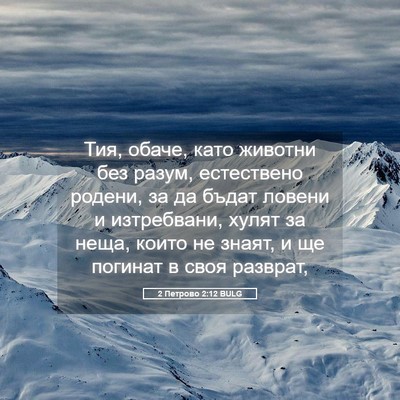 Picture 05 - 2 Петрово 2:12 BULG - Тия, обаче, като животни - Bible Verse Picture