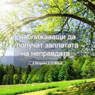 Picture 05 - 2 Петрово 2:13 BULG - наближаващи да получат - Bible Verse Picture
