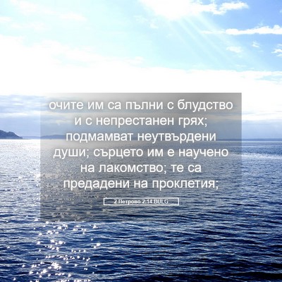 Picture 05 - 2 Петрово 2:14 BULG - очите им са пълни с - Bible Verse Picture