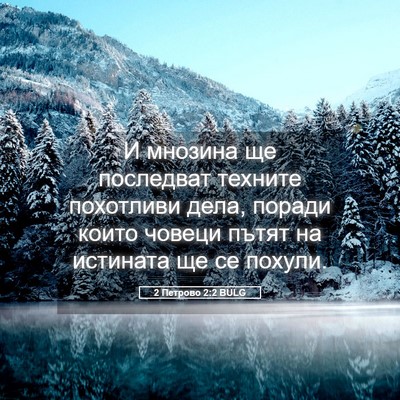 Picture 05 - 2 Петрово 2:2 BULG - И мнозина ще последват - Bible Verse Picture