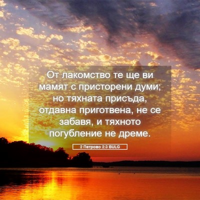 Picture 05 - 2 Петрово 2:3 BULG - От лакомство те ще ви мамят - Bible Verse Picture