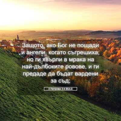 Picture 05 - 2 Петрово 2:4 BULG - Защото, ако Бог не пощади и - Bible Verse Picture