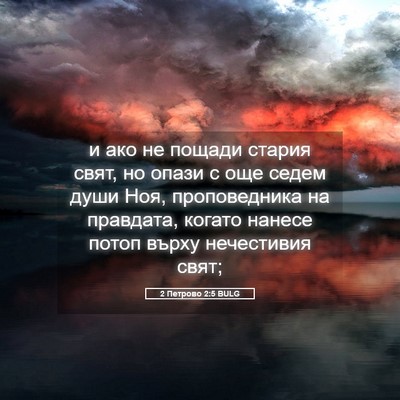 Picture 05 - 2 Петрово 2:5 BULG - и ако не пощади стария - Bible Verse Picture