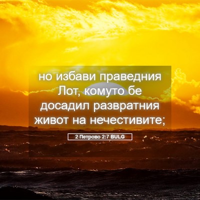 Picture 05 - 2 Петрово 2:7 BULG - но избави праведния Лот, - Bible Verse Picture