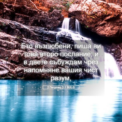 Picture 05 - 2 Петрово 3:1 BULG - Ето възлюбени, пиша ви това - Bible Verse Picture