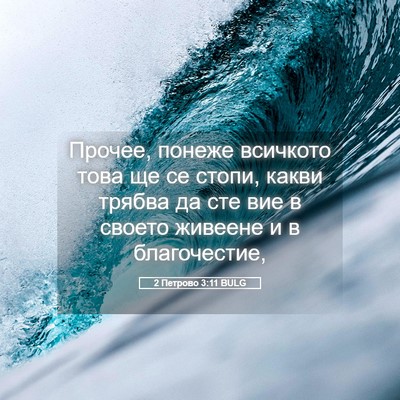 Picture 05 - 2 Петрово 3:11 BULG - Прочее, понеже всичкото - Bible Verse Picture