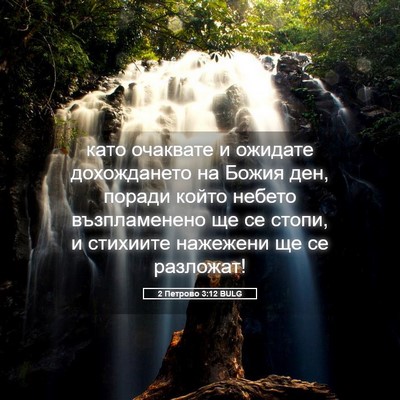 Picture 05 - 2 Петрово 3:12 BULG - като очаквате и ожидате - Bible Verse Picture