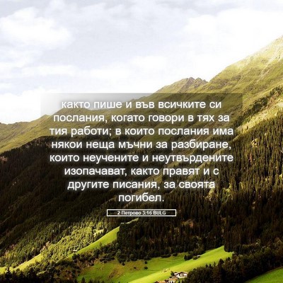 Picture 05 - 2 Петрово 3:16 BULG - както пише и във всичките - Bible Verse Picture