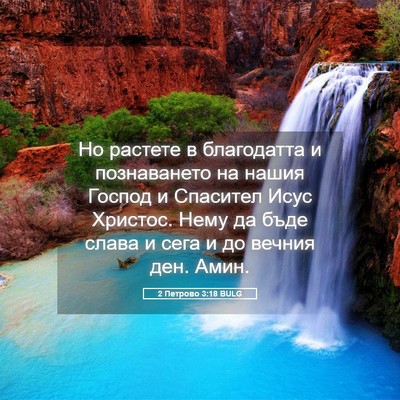 Picture 05 - 2 Петрово 3:18 BULG - Но растете в благодатта и - Bible Verse Picture