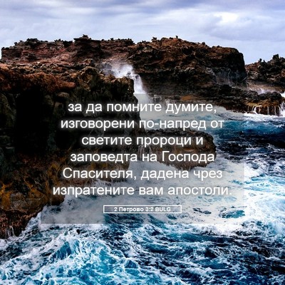 Picture 05 - 2 Петрово 3:2 BULG - за да помните думите, - Bible Verse Picture