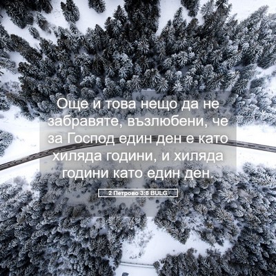 Picture 05 - 2 Петрово 3:8 BULG - Още и това нещо да не - Bible Verse Picture