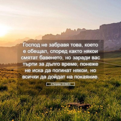 Picture 05 - 2 Петрово 3:9 BULG - Господ не забравя това, - Bible Verse Picture