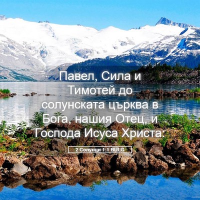 Picture 05 - 2 Солунци 1:1 BULG - Павел, Сила и Тимотей до - Bible Verse Picture