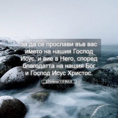 Picture 05 - 2 Солунци 1:12 BULG - за да се прослави във вас - Bible Verse Picture