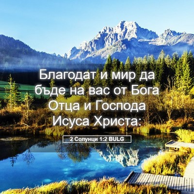 Picture 05 - 2 Солунци 1:2 BULG - Благодат и мир да бъде на - Bible Verse Picture