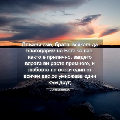 Picture 05 - 2 Солунци 1:3 BULG - Длъжни сме, братя, всякога - Bible Verse Picture
