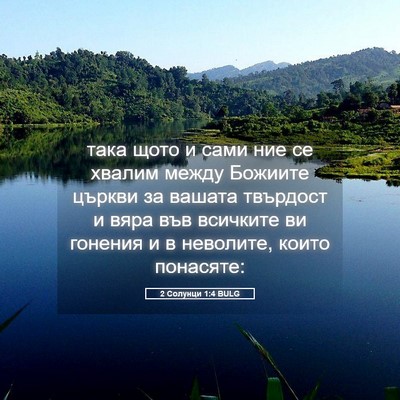 Picture 05 - 2 Солунци 1:4 BULG - така щото и сами ние се - Bible Verse Picture