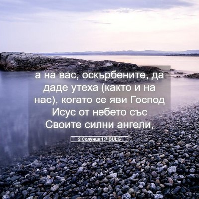 Picture 05 - 2 Солунци 1:7 BULG - а на вас, оскърбените, да - Bible Verse Picture