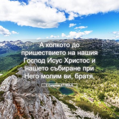 Picture 05 - 2 Солунци 2:1 BULG - А колкото до пришествието - Bible Verse Picture