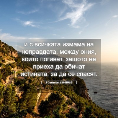 Picture 05 - 2 Солунци 2:10 BULG - и с всичката измама на - Bible Verse Picture