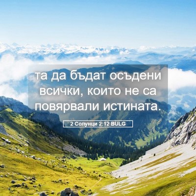 Picture 05 - 2 Солунци 2:12 BULG - та да бъдат осъдени всички, - Bible Verse Picture