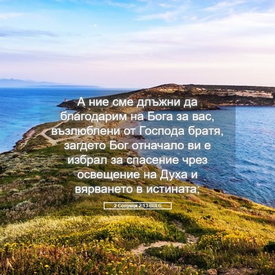 Picture 05 - 2 Солунци 2:13 BULG - А ние сме длъжни да - Bible Verse Picture