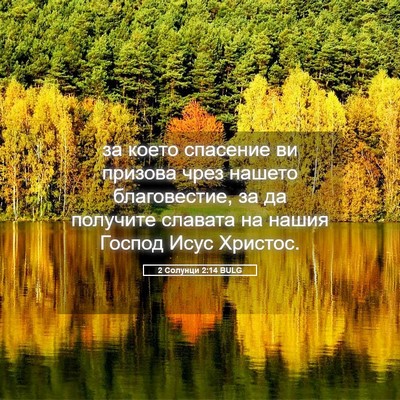 Picture 05 - 2 Солунци 2:14 BULG - за което спасение ви - Bible Verse Picture