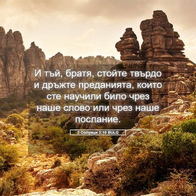 Picture 05 - 2 Солунци 2:15 BULG - И тъй, братя, стойте твърдо - Bible Verse Picture