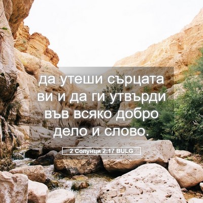 Picture 05 - 2 Солунци 2:17 BULG - да утеши сърцата ви и да ги - Bible Verse Picture