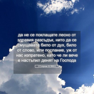 Picture 05 - 2 Солунци 2:2 BULG - да не се поклащате лесно от - Bible Verse Picture