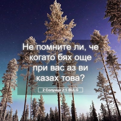 Picture 05 - 2 Солунци 2:5 BULG - Не помните ли, че когато - Bible Verse Picture
