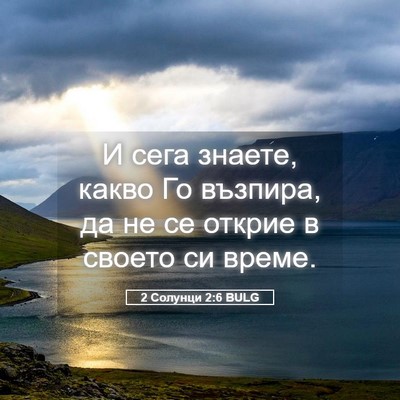 Picture 05 - 2 Солунци 2:6 BULG - И сега знаете, какво Го - Bible Verse Picture