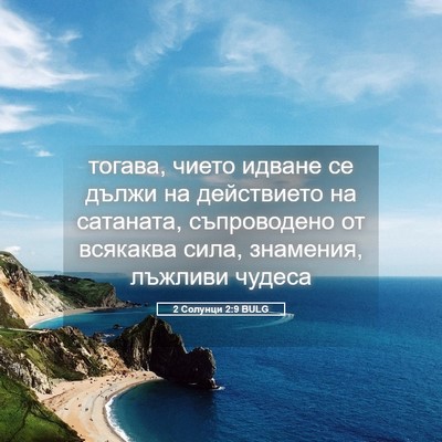 Picture 05 - 2 Солунци 2:9 BULG - тогава, чието идване се - Bible Verse Picture