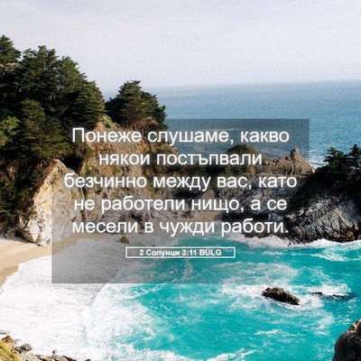 Picture 05 - 2 Солунци 3:11 BULG - Понеже слушаме, какво - Bible Verse Picture
