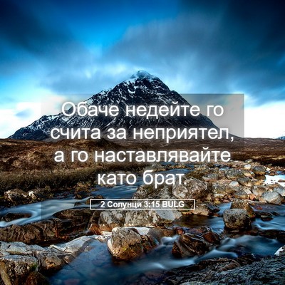 Picture 05 - 2 Солунци 3:15 BULG - Обаче недейте го счита за - Bible Verse Picture