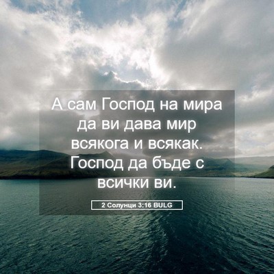 Picture 05 - 2 Солунци 3:16 BULG - А сам Господ на мира да ви - Bible Verse Picture