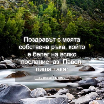 Picture 05 - 2 Солунци 3:17 BULG - Поздравът с моята - Bible Verse Picture