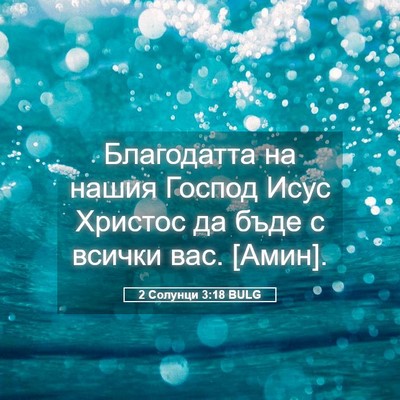 Picture 05 - 2 Солунци 3:18 BULG - Благодатта на нашия Господ - Bible Verse Picture